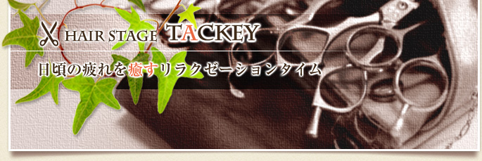 ヘアーステージ タッキー